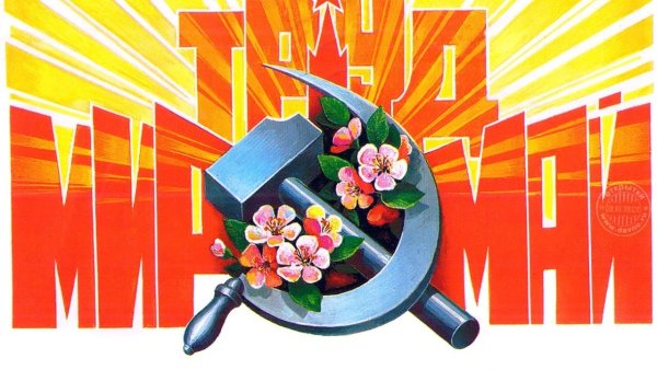 Мир труд май СССР