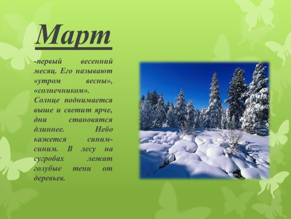Стихи о марте месяце