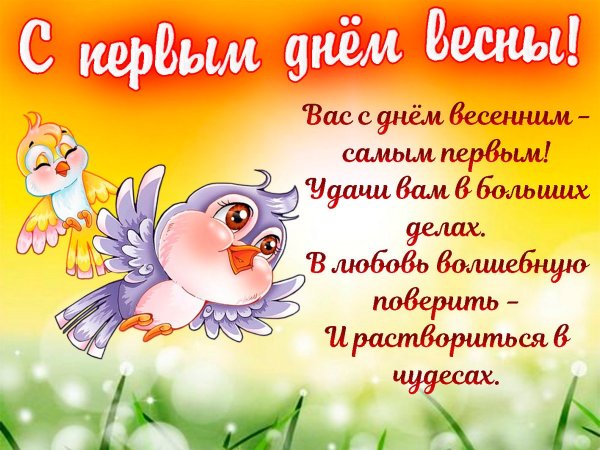 Поздравление с первым днем весны