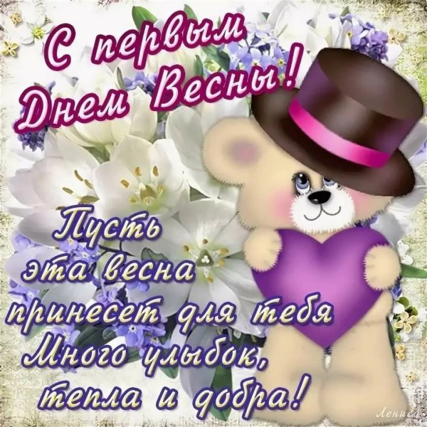 Поздравление с первым днем весны