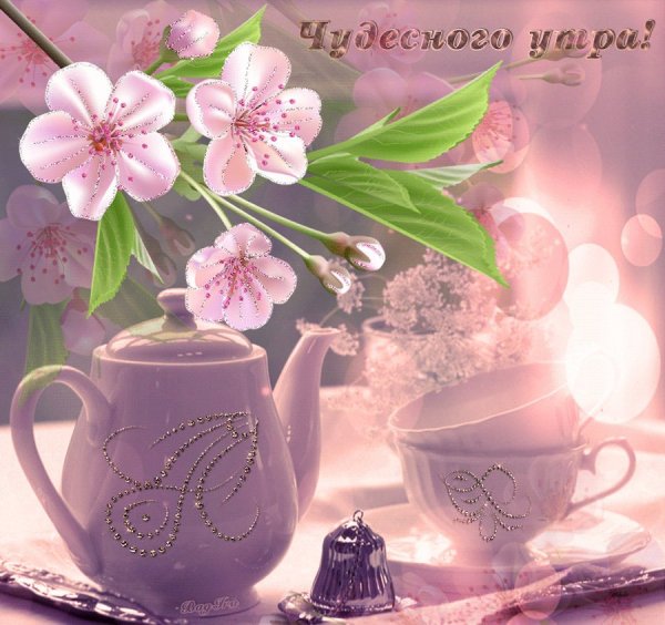 Чудесного утра