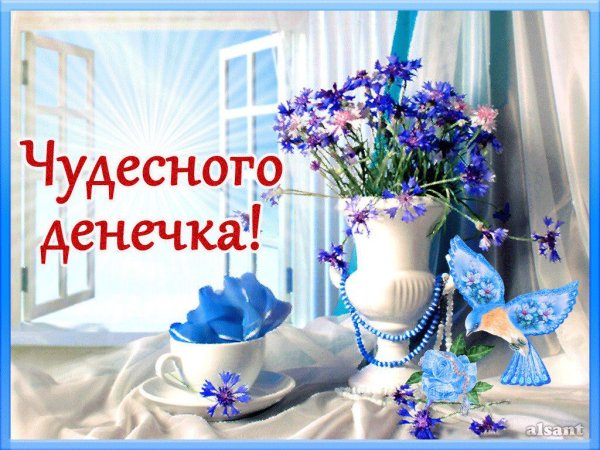 Доброго денечка