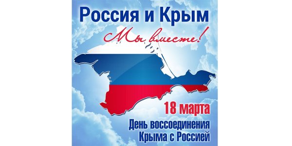 Плакат на тему Крымская Весна