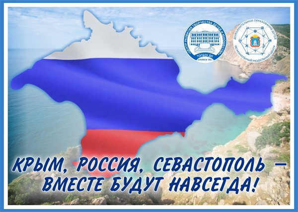 Крым и Россия вместе