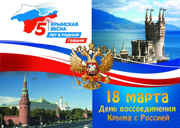 Плакат Крым и Россия