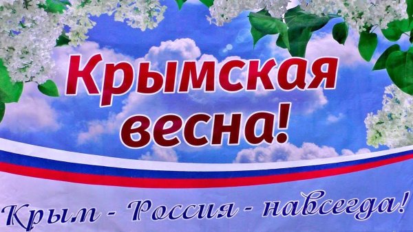 Воссоединение Крыма с Россией (2014 г.)