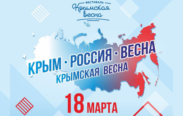 Присоединение Крыма к России