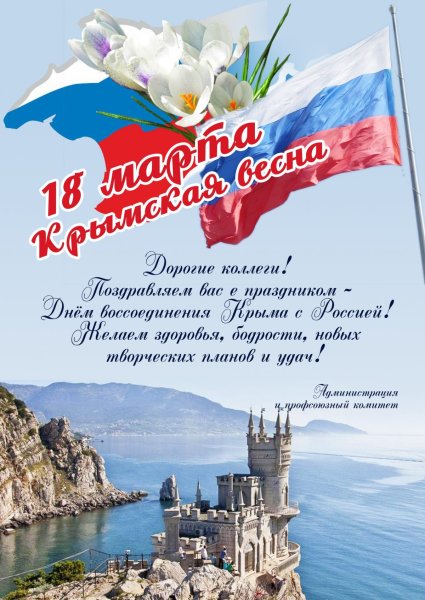 Плакат на тему Крымская Весна