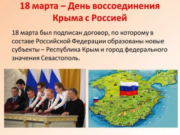 Крымская Весна классный час