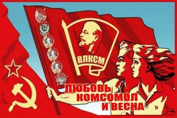 Комсомол и Весна