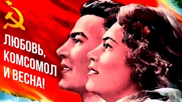 Любовь комсомол и Весна