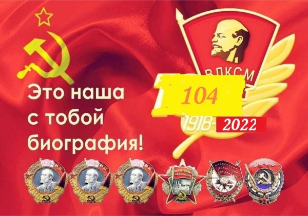 Поздравление с днем Комсомольской организации