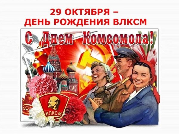 Комсомол не просто Возраст