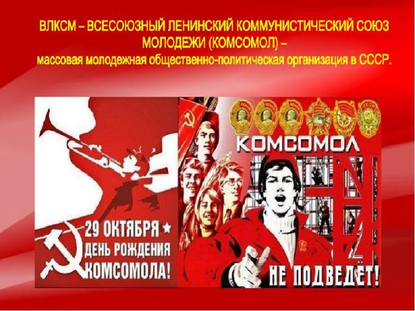 100 Лет ВЛКСМ