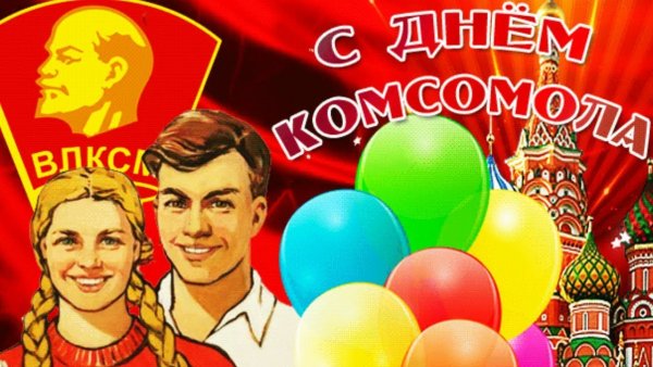 День Комсомола Дата празднования