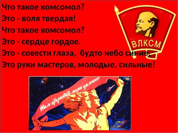 Любовь комсомол и Весна