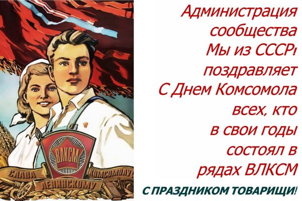 День создания Комсомола