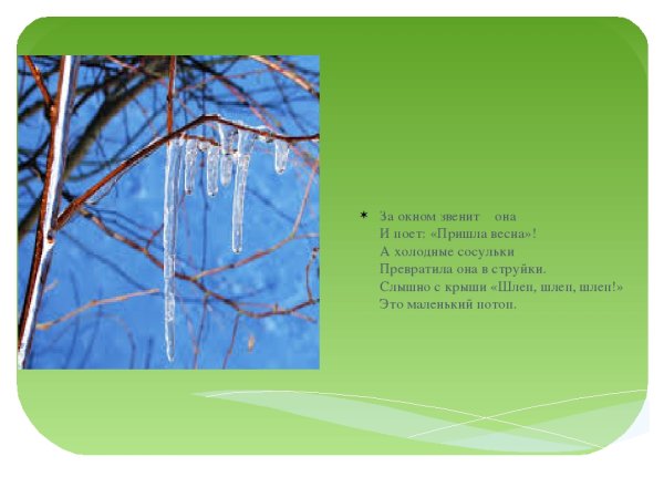 За окном звенит она и поет пришла Весна