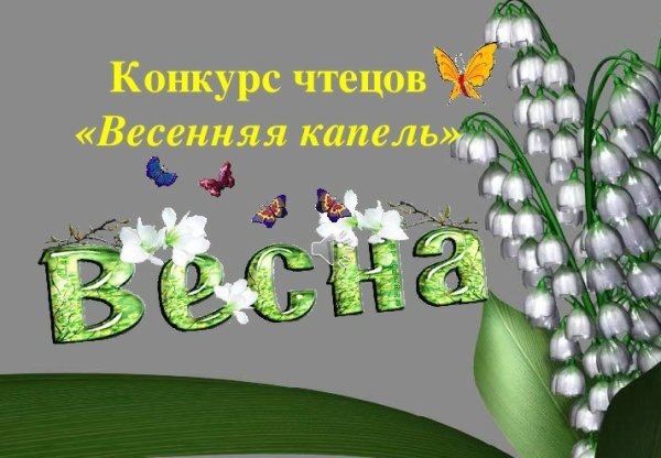 Стих Весна Токмакова