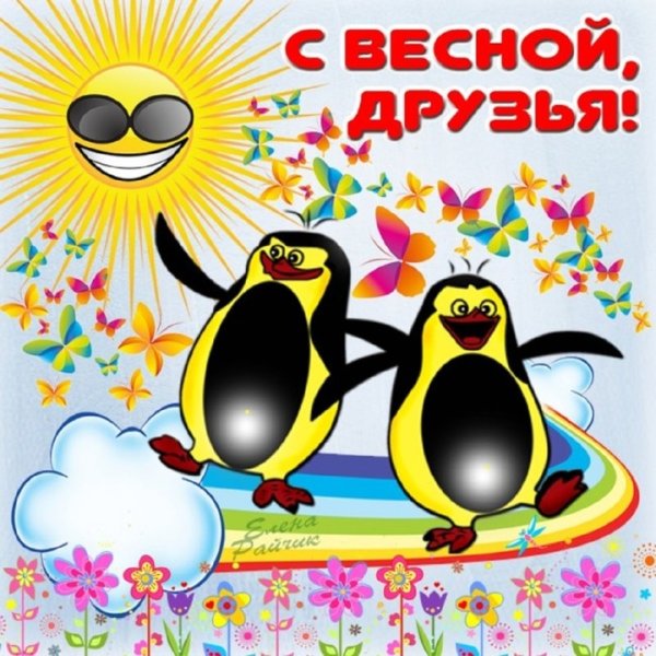 Смешные поздравления с первым днем весны