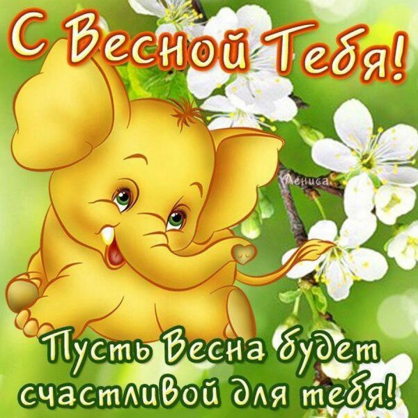 Поздравление с весной