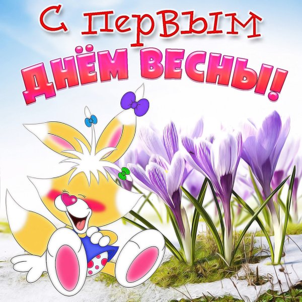 Поздравление с первым днем весны