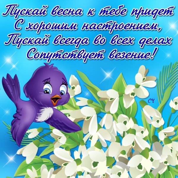 С первым днем весны