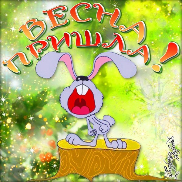 Поздравление с первым днём весн