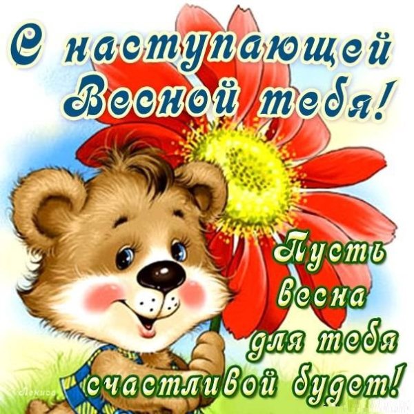 С первым днем весны прикольные