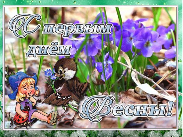 С ПЕРВПЕРВЫМ днём весны