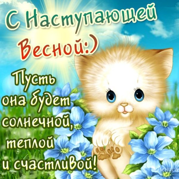 С первым днем весны прикольные