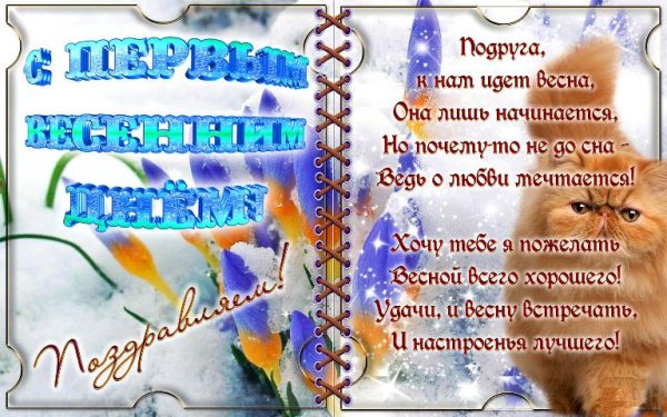 Открытки поздравления с началом весны