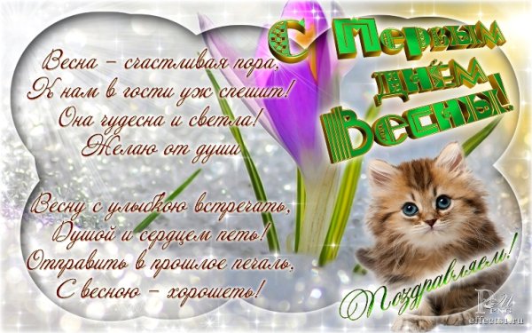 С первым днем весны прикольные