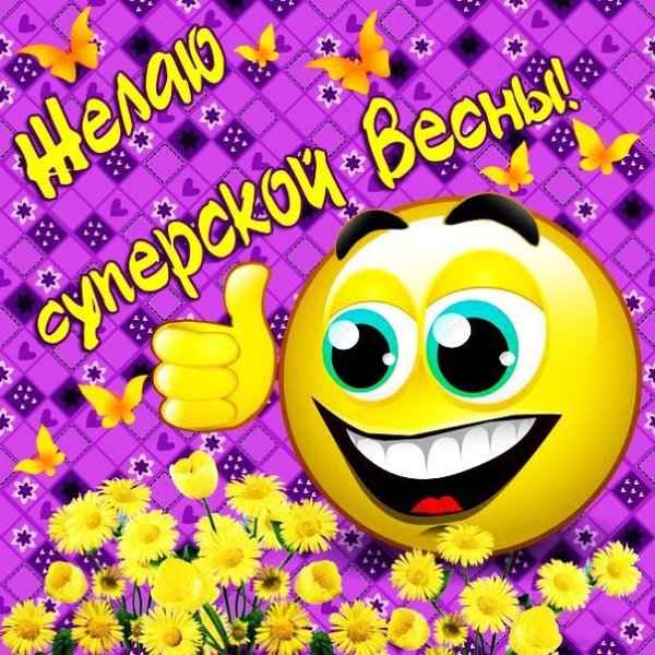 С первым понедельником весны
