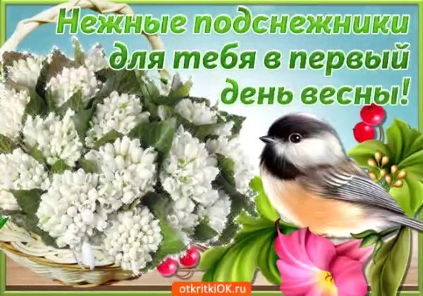 С первым днем весны