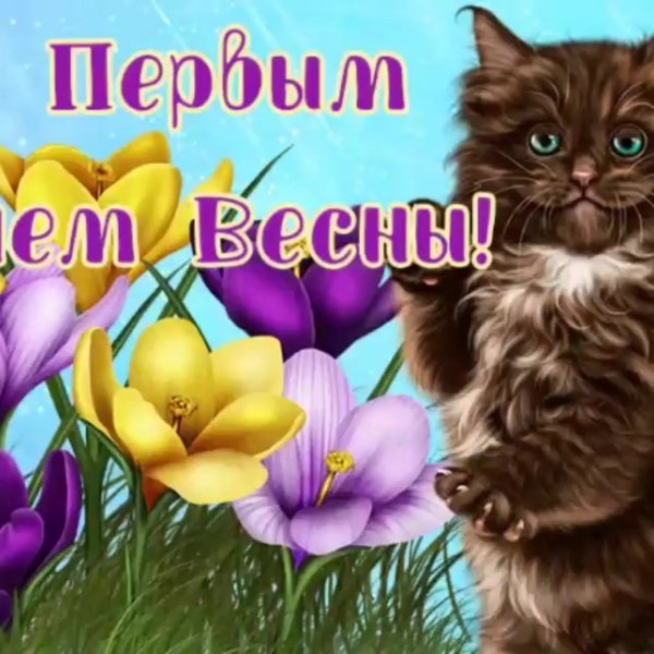 Открытки с первым днем весны