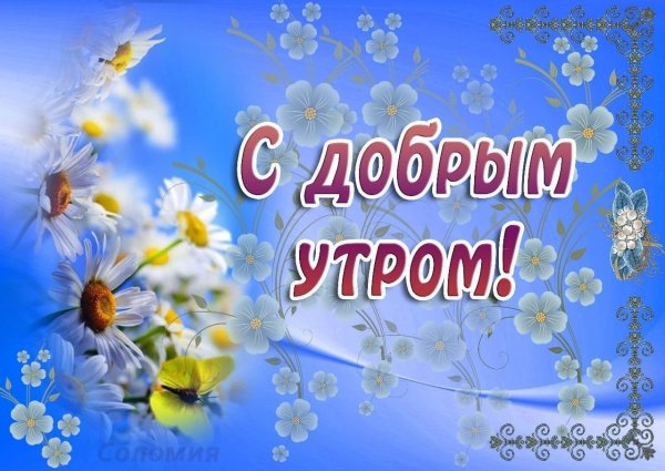 Пожелания с добрым весенним утром