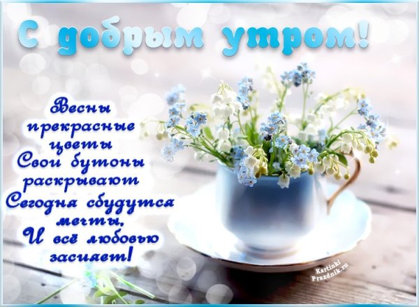 Пожелания доброго весеннего утра