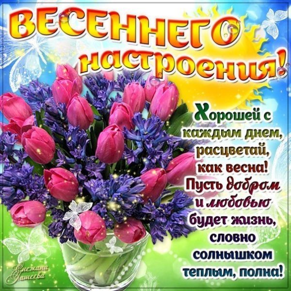 Поздравление с весной