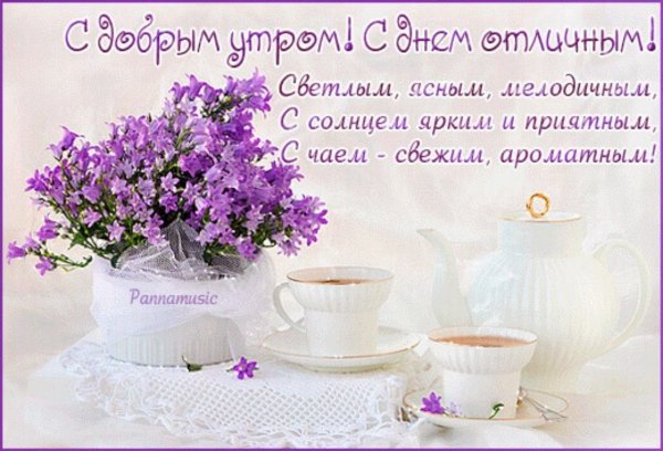 Доброе Воскресное Весеннее утро