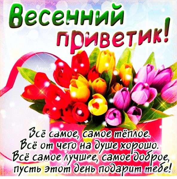 Весенние пожелания