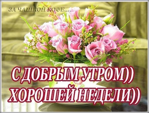 Доброе утро хорошей недели