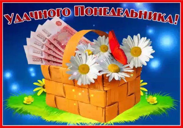 Красивые открытки с понедельником