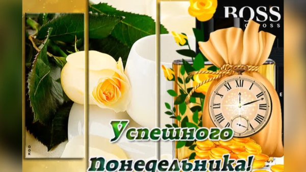 Открытка успешного понедельника