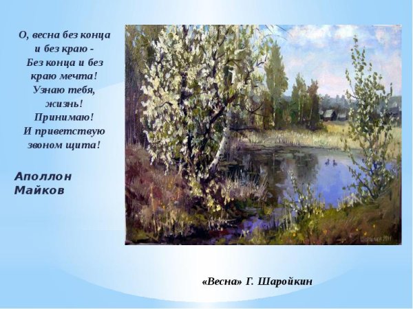 Стих о Весна без конца