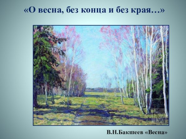 Василий Николаевич Бакшеев голубая Весна