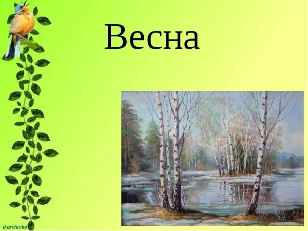 Без весны Весна