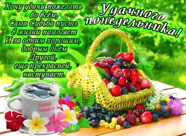 Поздравление с понедельником