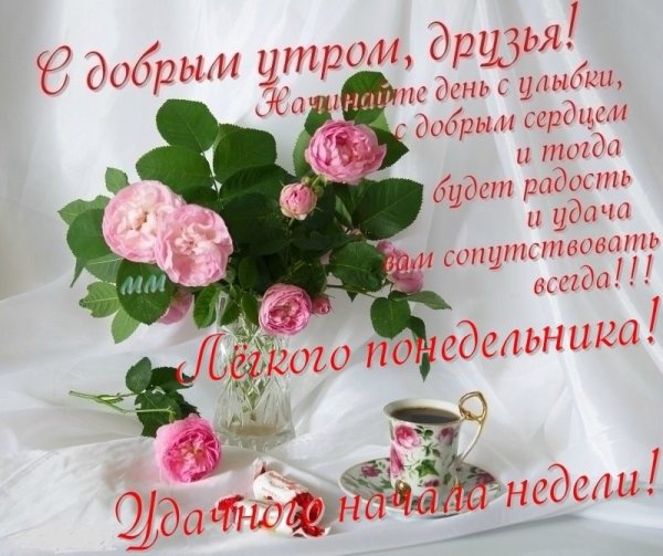 Красивое поздравление с понедельником