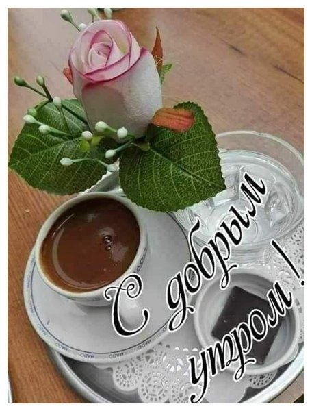 Стильные открытки с добрым утром